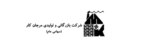 جابهجایی در هیئت مدیره و پیوستن اعضا جدید به شرکت بازرگانی و تولیدی مرجان کار جابهجایی در هیئت مدیره و پیوستن اعضا جدید به شرکت بازرگانی و تولیدی مرجان کار