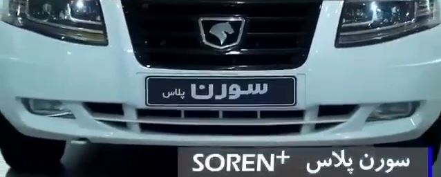 سورن پلاس به زودی رونمایی می‌شود +فیلم