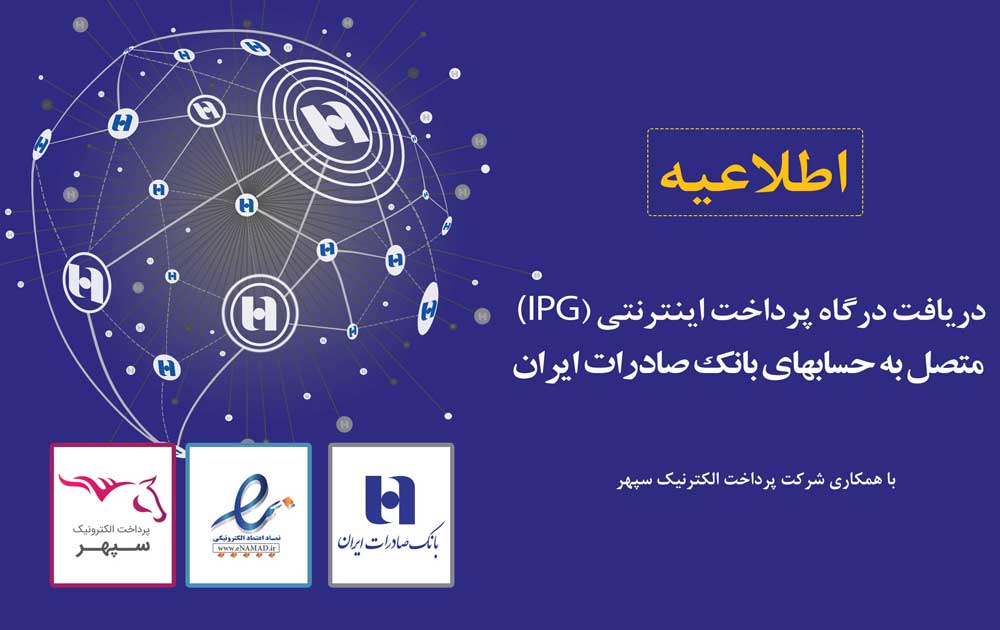 ثبت مستقیم درخواست درگاه پرداخت اینترنتی متصل به حسابهای سپهری از سامانه «اینماد» عملیاتی شد ثبت مستقیم درخواست درگاه پرداخت اینترنتی متصل به حسابهای سپهری از سامانه «اینماد» عملیاتی شد