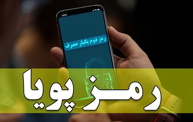 هر آنچه که باید در مورد رمز پویا بدانید هر آنچه که باید در مورد رمز پویا بدانید