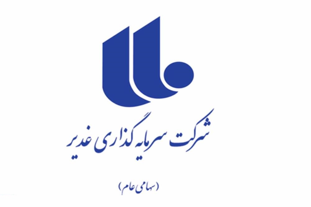 در شرکت سرمایهگذاری غدیر چه میگذرد؟ در شرکت سرمایهگذاری غدیر چه میگذرد؟