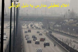 کدام مدارس استان تهران فردا تعطیل هستند؟ کدام مدارس استان تهران فردا تعطیل هستند؟