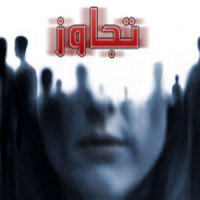 سلاخی بی رحمانه دختر جوان بعد از تجاوز سلاخی بی رحمانه دختر جوان بعد از تجاوز