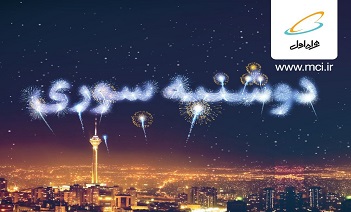 هدیه اینترنتی همراه اول در ایستگاه «دوشنبه سوری» آذرماه هدیه اینترنتی همراه اول در ایستگاه «دوشنبه سوری» آذرماه