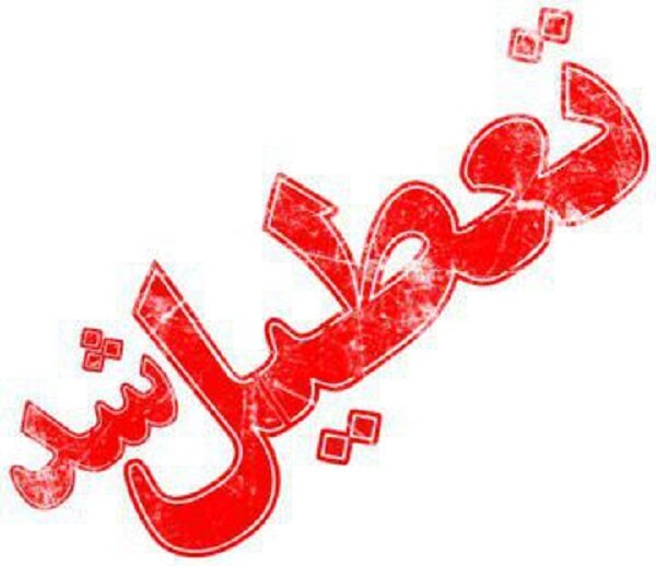 دانشگاههای استان تهران فردا تعطیل است؟ دانشگاههای استان تهران فردا تعطیل است؟