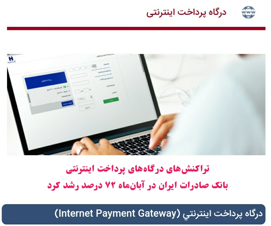 رشد ٧٢ درصدی تراکنشهای درگاههای پرداخت اینترنتی بانک صادرات در آبانماه رشد ٧٢ درصدی تراکنشهای درگاههای پرداخت اینترنتی بانک صادرات در آبانماه