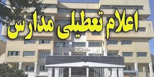 مدارس اهواز فردا چهارشنبه تعطیل شد مدارس اهواز فردا چهارشنبه تعطیل شد