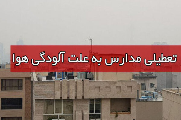 جزییات تعطیلی 2روزه مدارس تهران جزییات تعطیلی 2روزه مدارس تهران