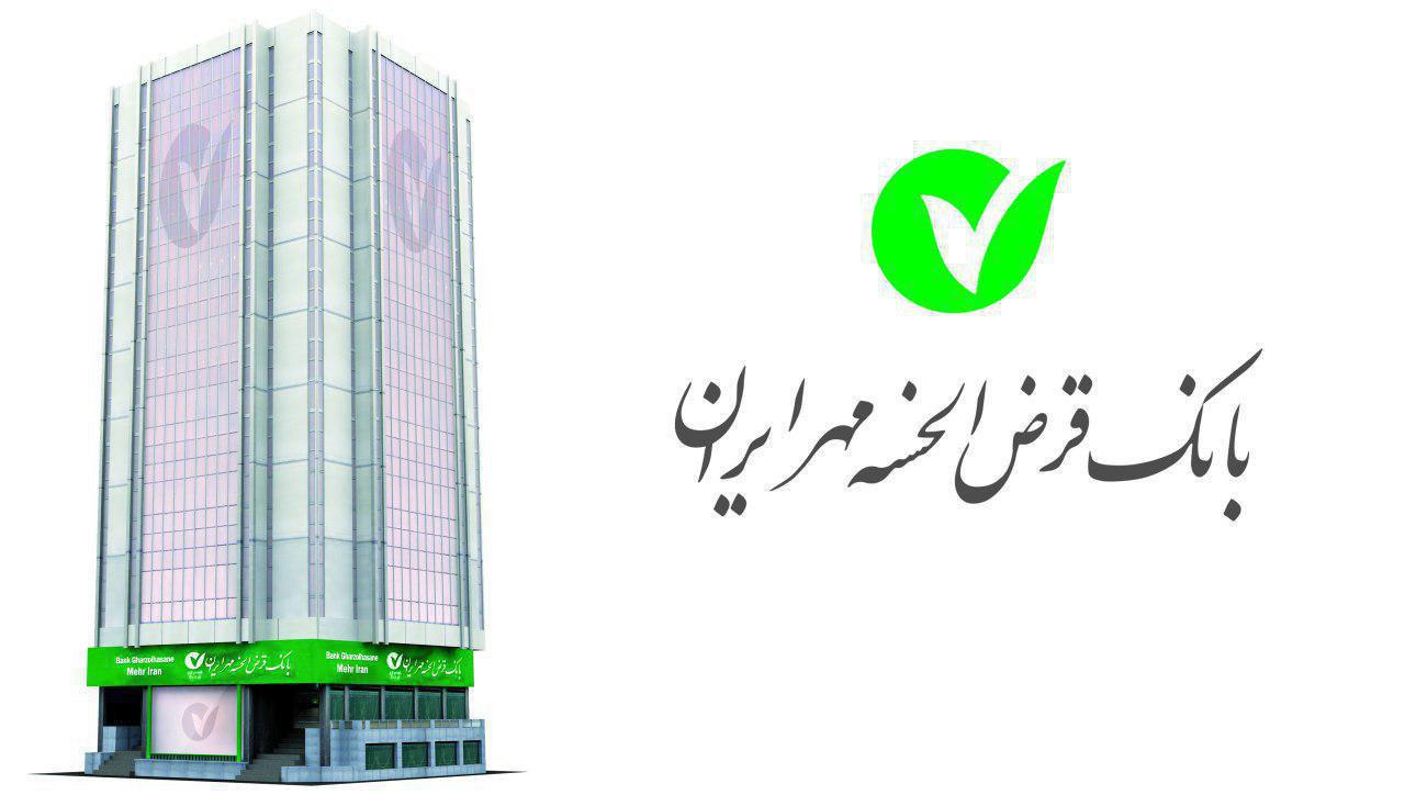 نقش خیّرین در تقویت منابع قرضالحسنه بانک مهر ایران نقش خیّرین در تقویت منابع قرضالحسنه بانک مهر ایران