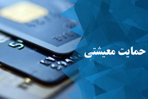 جاماندگان از کمک معیشتی دولت چه کسانی هستند؟ جاماندگان از کمک معیشتی دولت چه کسانی هستند؟
