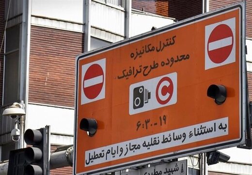 طرح ترافیک امروز لغو شد طرح ترافیک امروز لغو شد