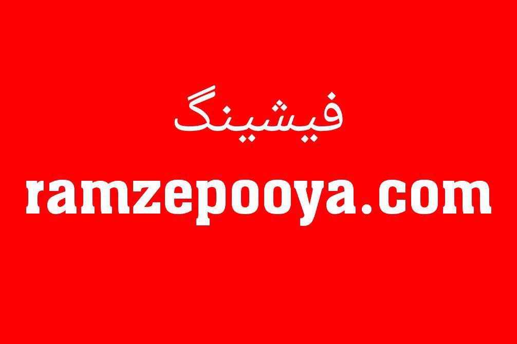 درگاه ramzepooya.com جعلی است/ هموطنان نسبت به دریافت پیامکهای جعلی مراقب باشند درگاه ramzepooya.com جعلی است/ هموطنان نسبت به دریافت پیامکهای جعلی مراقب باشند