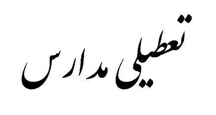 مدارس ابتدایی استان تهران فردا تعطیل است مدارس ابتدایی استان تهران فردا تعطیل است