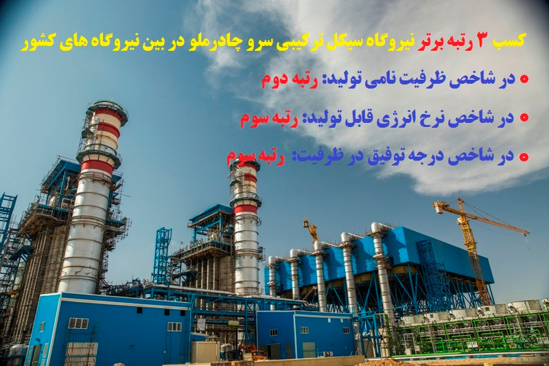 نیروگاه سیکل ترکیبی سرو چادرملو در اردکان یزد در ردیف 3نیروگاه برتر کشور نیروگاه سیکل ترکیبی سرو چادرملو در اردکان یزد در ردیف 3نیروگاه برتر کشور