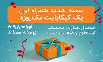 بستههای «هدیه» و «جبرانی» اینترنت همراه اول برای مشترکان بستههای «هدیه» و «جبرانی» اینترنت همراه اول برای مشترکان