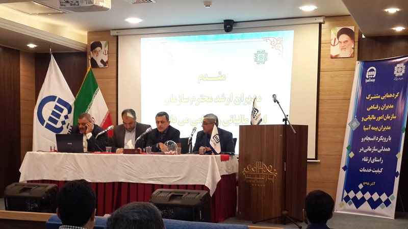 گردهمایی مشترک بیمه آسیا و سازمان امور مالیاتی برگزار شد گردهمایی مشترک بیمه آسیا و سازمان امور مالیاتی برگزار شد