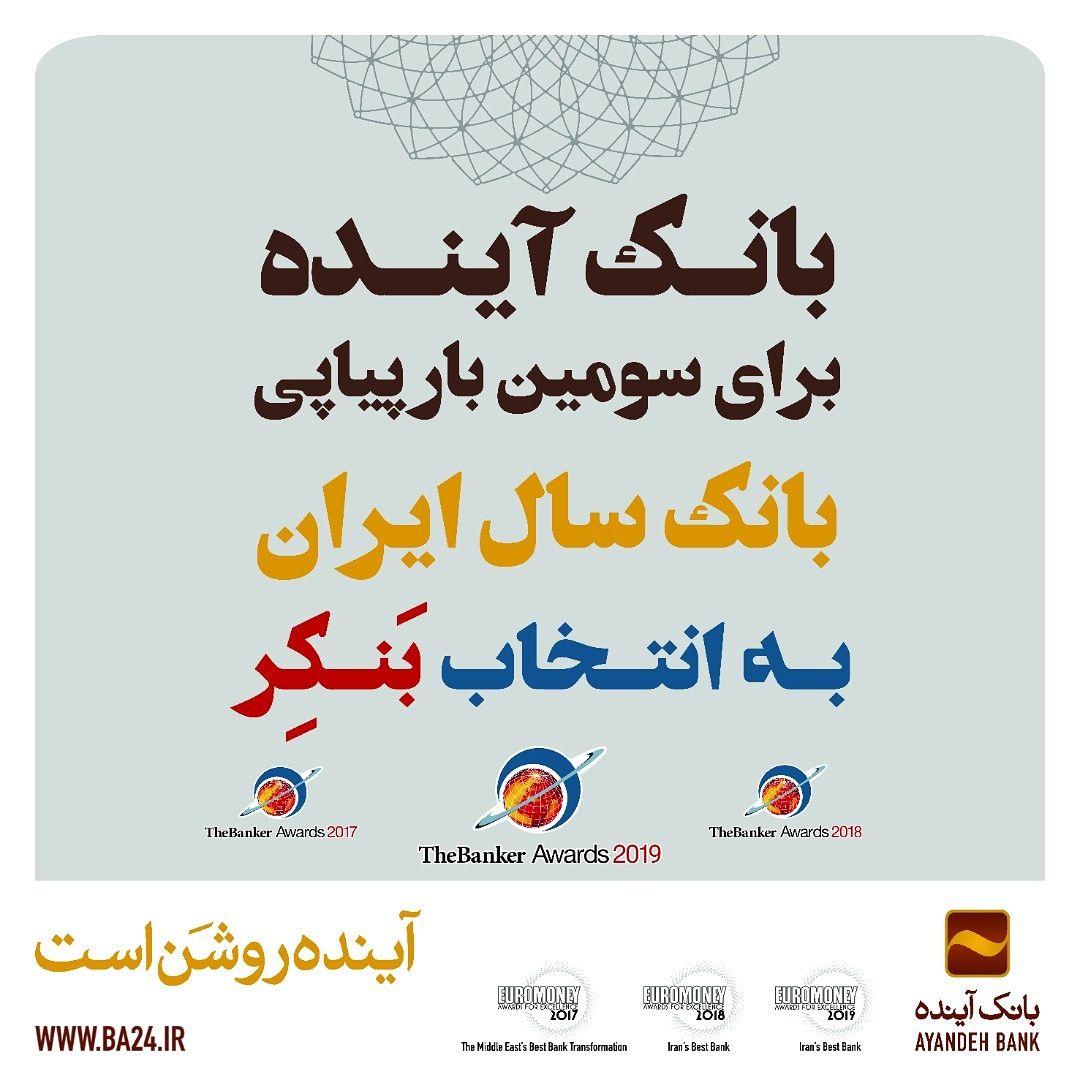 بانک آینده بانک سال جمهوری اسلامی ایران در ٢٠١٩ میلادی انتخاب شد بانک آینده بانک سال جمهوری اسلامی ایران در ٢٠١٩ میلادی انتخاب شد