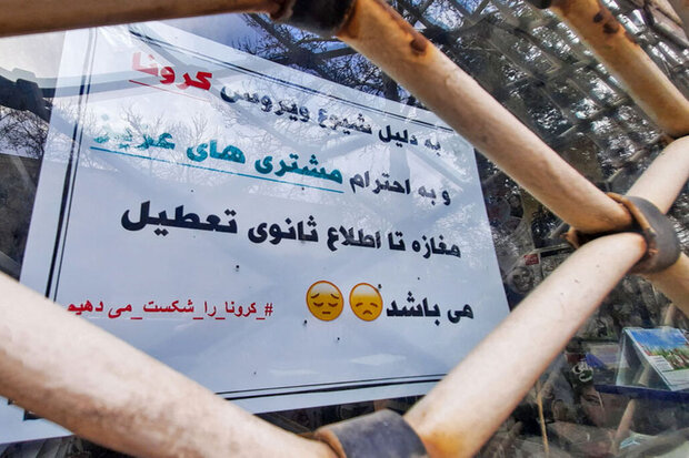 تعطیلی همه صنوف قم تا ۱۵فروردین‌ماه