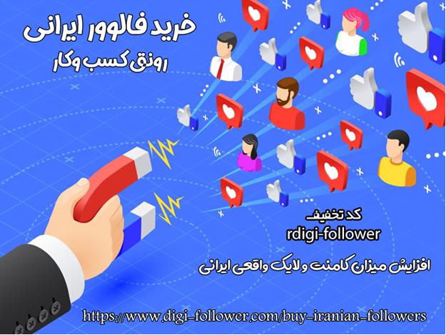 مزایا و معایب خرید لایک و فالوور ایرانی مزایا و معایب خرید لایک و فالوور ایرانی