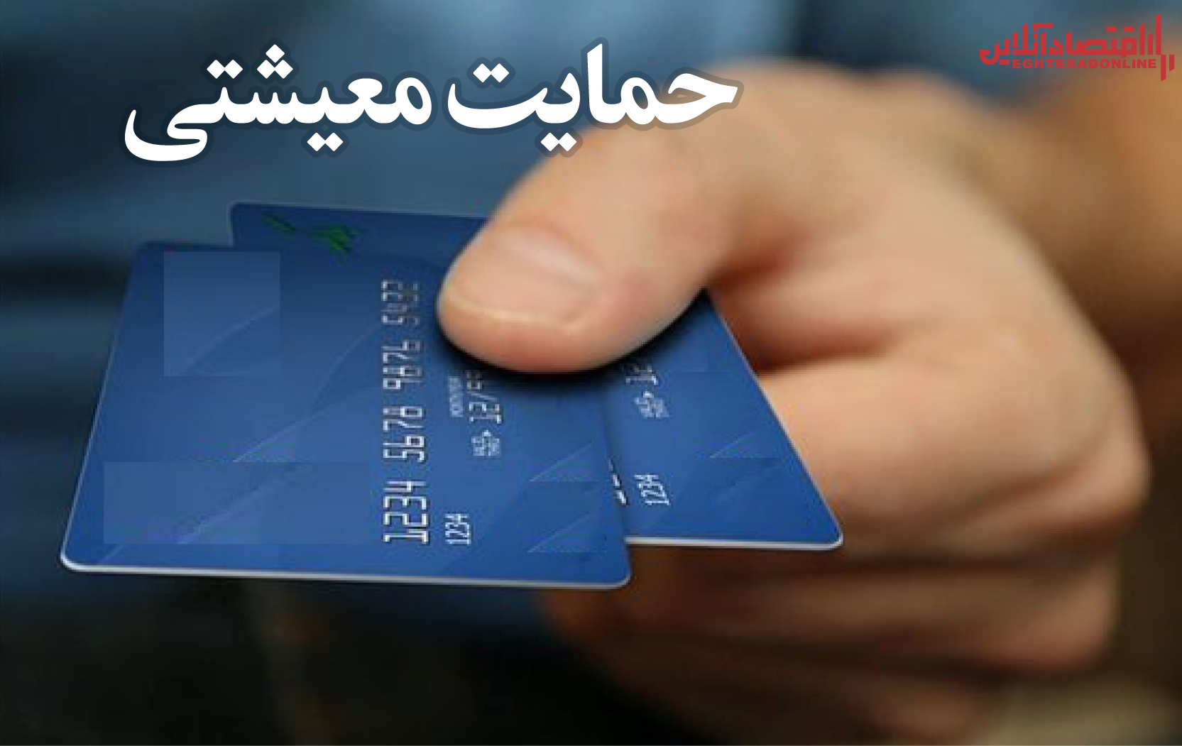 اعطای کارت اعتباری 1و 2میلیون تومانی به اقشار آسیبپذیر اعطای کارت اعتباری 1و 2میلیون تومانی به اقشار آسیبپذیر