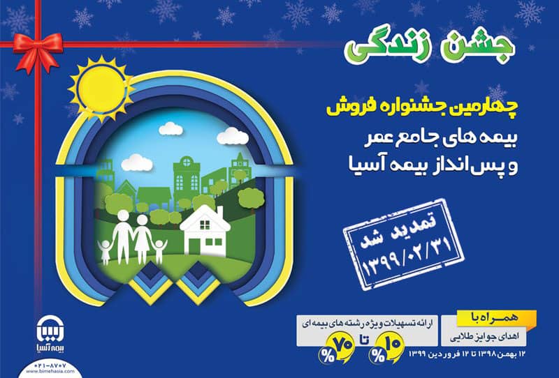 جشنواره فروش بیمههای جامع عمر و پس انداز بیمه آسیا تمدید شد جشنواره فروش بیمههای جامع عمر و پس انداز بیمه آسیا تمدید شد
