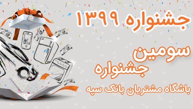 شرایط حضور در سومین جشنواره باشگاه مشتریان بانک سپه شرایط حضور در سومین جشنواره باشگاه مشتریان بانک سپه