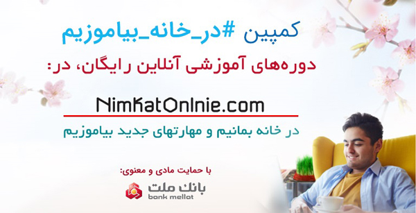 حمایت بانک ملت از فراخوان ملی برای کمپین رایگان آموزشی حمایت بانک ملت از فراخوان ملی برای کمپین رایگان آموزشی