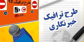 مهلت ثبت نام طرح ترافیک تا ٣١ فروردین مهلت ثبت نام طرح ترافیک تا ٣١ فروردین