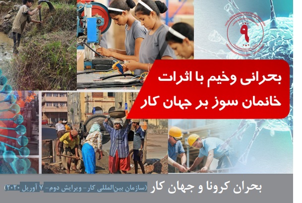 بحران کرونا و جهان کار بحران کرونا و جهان کار