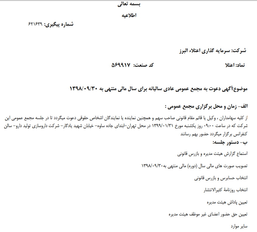 «اعتلا» سهام‌داران را به منظور تشکیل مجمع عمومی عادی سالیانه فراخواند