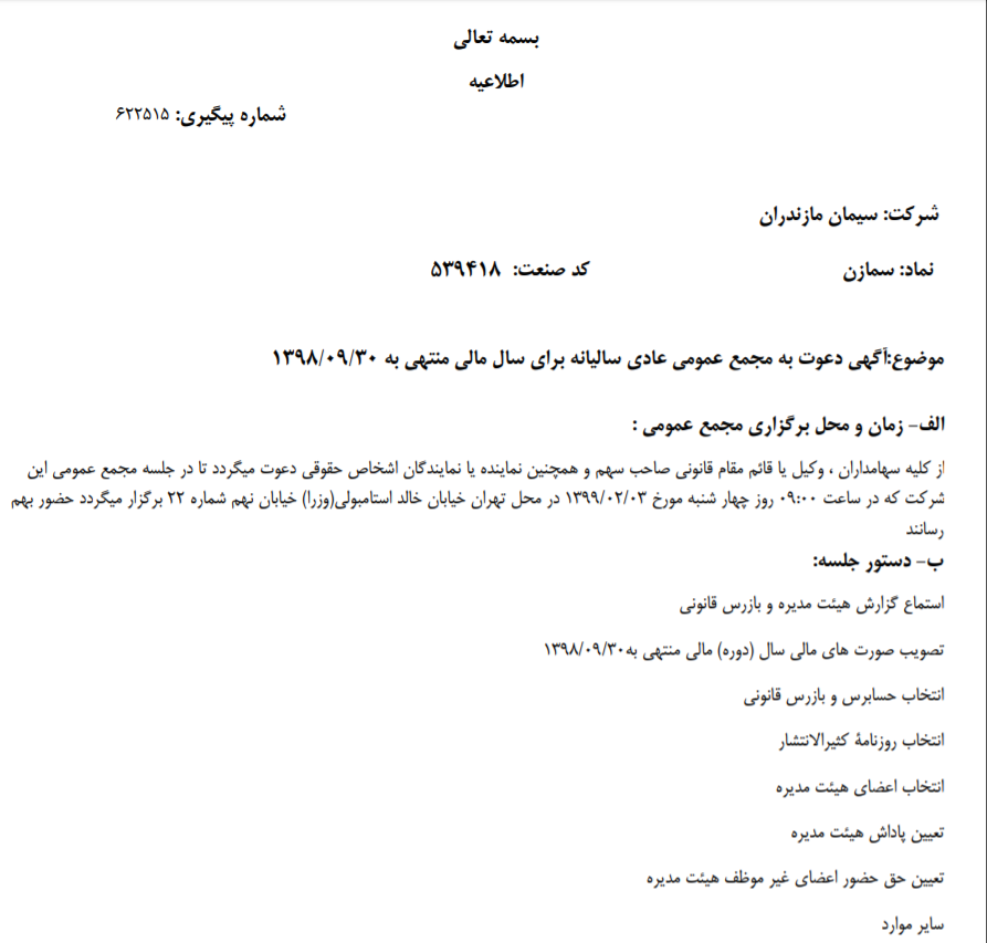 «سمازن» سهامداران خود را برای شرکت در مجمع عمومی عادی سالیانه فراخواند