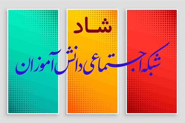 «شبکه شاد» آموزش و پرورش برای ابتداییها فعال شد «شبکه شاد» آموزش و پرورش برای ابتداییها فعال شد