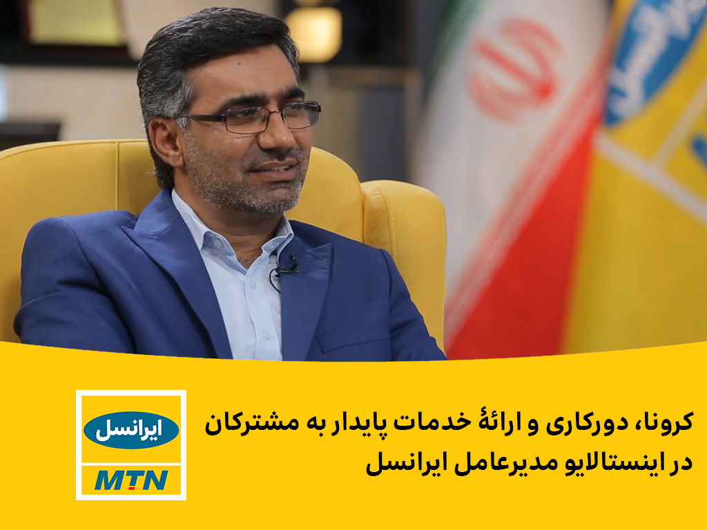 گفتوگوی زنده مدیرعامل ایرانسل در اینستاگرام گفتوگوی زنده مدیرعامل ایرانسل در اینستاگرام