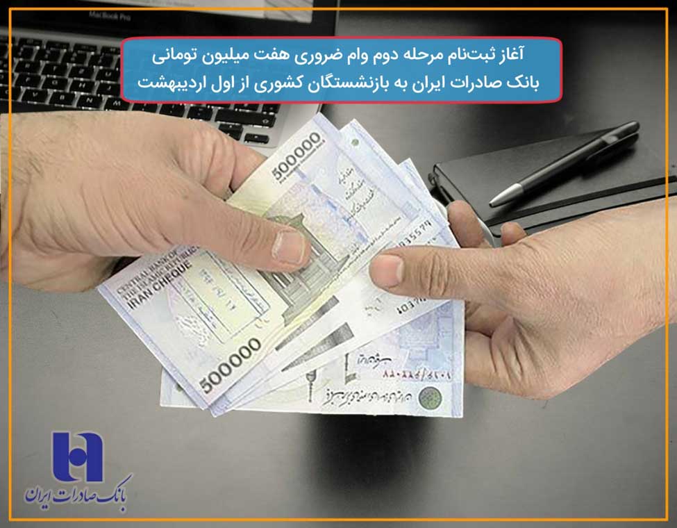 ثبتنام وام ضروری بازنشستگان کشوری از اول اردیبهشت آغاز میشود/ تعویق دو ماهه اقساط وام ثبتنام وام ضروری بازنشستگان کشوری از اول اردیبهشت آغاز میشود/ تعویق دو ماهه اقساط وام