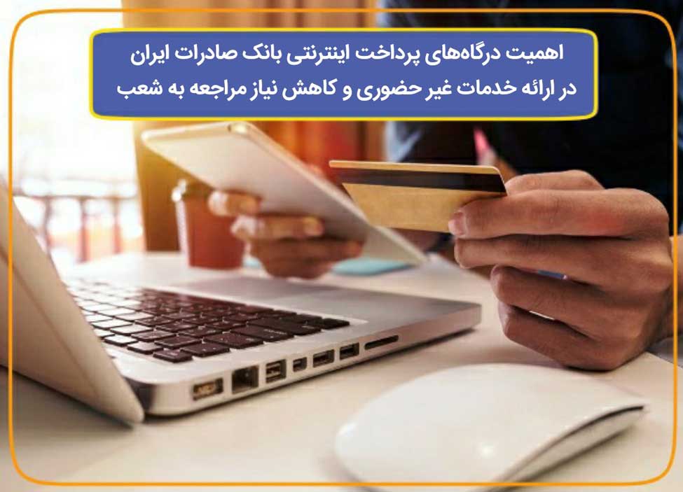 اهمیت درگاههای پرداخت اینترنتی بانک صادرات در ارائه خدمات غیر حضوری اهمیت درگاههای پرداخت اینترنتی بانک صادرات در ارائه خدمات غیر حضوری