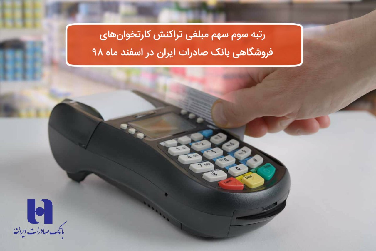 رتبه سوم سهم مبلغی تراکنش کارتخوانهای فروشگاهی بانک صادرات رتبه سوم سهم مبلغی تراکنش کارتخوانهای فروشگاهی بانک صادرات