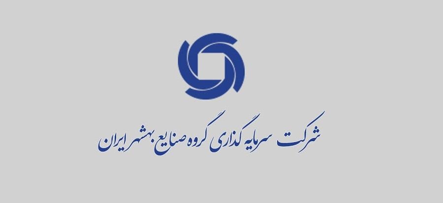 شرکت سرمایه گذاری گروه صنایع بهشهر ایران چه تغییراتی را اعمال کرد؟ شرکت سرمایه گذاری گروه صنایع بهشهر ایران چه تغییراتی را اعمال کرد؟