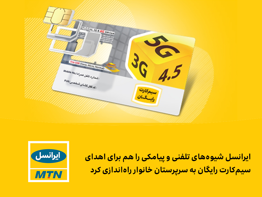ایرانسل شیوههای تلفنی و پیامکی هم برای اهدای سیمکارت رایگان راهاندازی کرد ایرانسل شیوههای تلفنی و پیامکی هم برای اهدای سیمکارت رایگان راهاندازی کرد