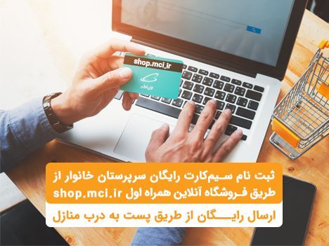 ثبتنام سیمکارت سرپرستان خانوار فقط بصورت غیرحضوری ثبتنام سیمکارت سرپرستان خانوار فقط بصورت غیرحضوری