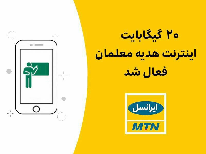 20گیگابایت اینترنت ایرانسل هدیه معلمان فعال شد 20گیگابایت اینترنت ایرانسل هدیه معلمان فعال شد
