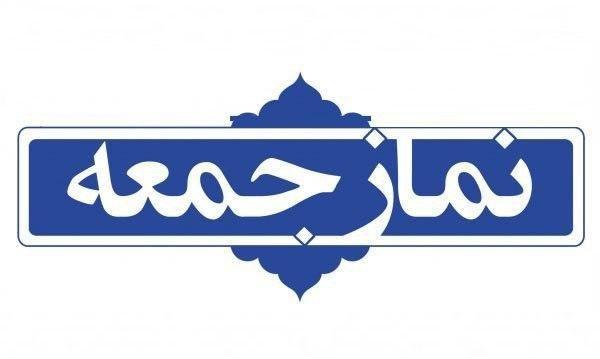 نماز جمعه این هفته هم برگزار نمیشود نماز جمعه این هفته هم برگزار نمیشود