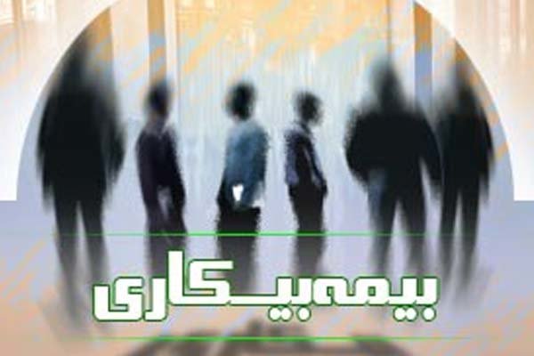 جزئیات ثبت نام و دریافت بیمه بیکاری جزئیات ثبت نام و دریافت بیمه بیکاری