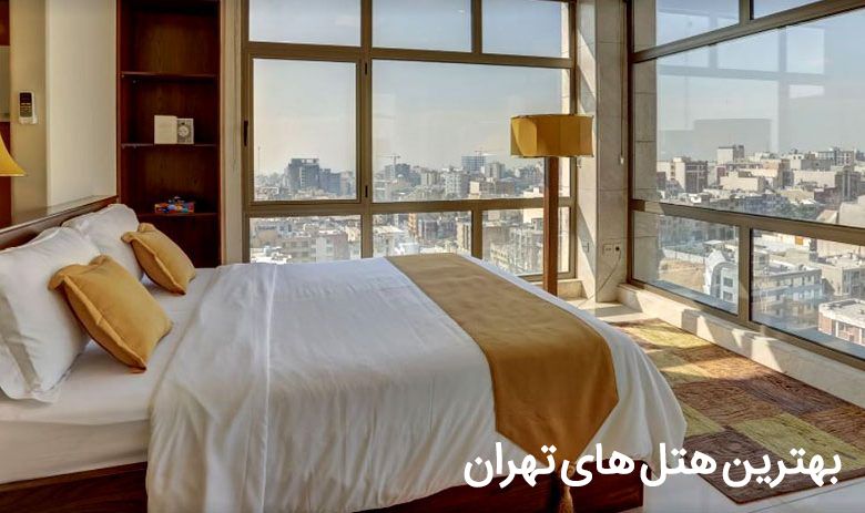 هتلهای تهران/ رزرو ارزان بهترین هتلهای تهران هتلهای تهران/ رزرو ارزان بهترین هتلهای تهران