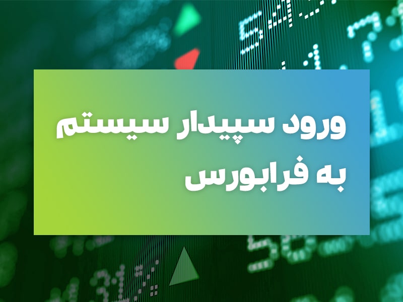 «سپیدار» آماده قیمتگذاری برای عرضه در فرا بورس «سپیدار» آماده قیمتگذاری برای عرضه در فرا بورس