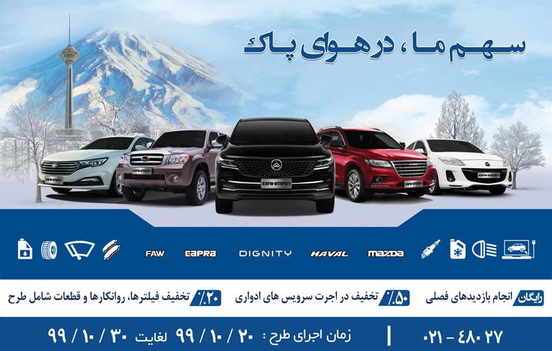 گروه بهمن با انجام گروه بهمن با انجام