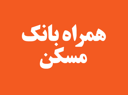 دانلود همراه بانک مسکن دانلود همراه بانک مسکن