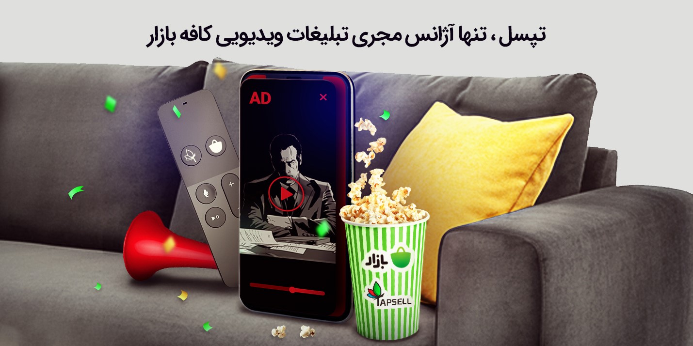 تپسل، تنها آژانس مجری تبلیغات ویدیویی و تبلیغات در جستوجوی کافه بازار تپسل، تنها آژانس مجری تبلیغات ویدیویی و تبلیغات در جستوجوی کافه بازار