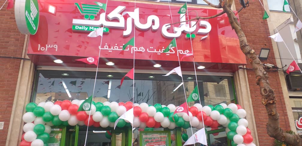 یکصدمین فروشگاه زنجیرهای « دیلی مارکت » افتتاح شد یکصدمین فروشگاه زنجیرهای « دیلی مارکت » افتتاح شد