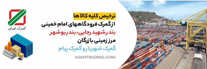 راهنمای پیگیری ترخیص کالا از گمرک - صفر تا صد ترخیص کالا راهنمای پیگیری ترخیص کالا از گمرک - صفر تا صد ترخیص کالا