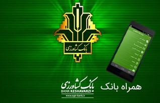 دانلود همراه بانک کشاورزی